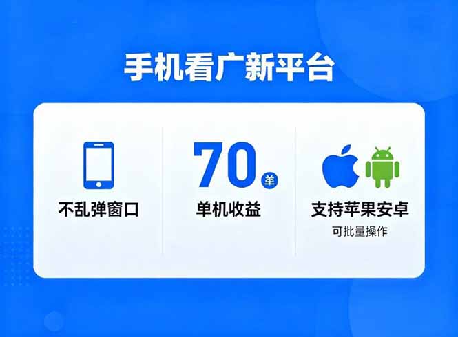 看广新平台，不乱弹窗口，单机做到了70加，支持苹果和安卓可批量，做到了日入1万+-邪修侠