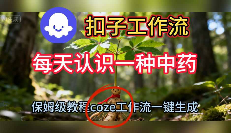 Coze扣子工作流一键生成每天认识一种中药短视频,保姆级搭建教学-邪修侠