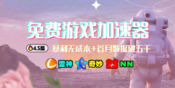加速器项目4.5_最新打法思路(无脑30秒连怼,特别适合初学者)-邪修侠