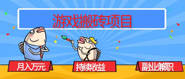 游戏搬砖项目,月入1W+,稳定持续收益,副业兼职赚钱必看!-邪修侠