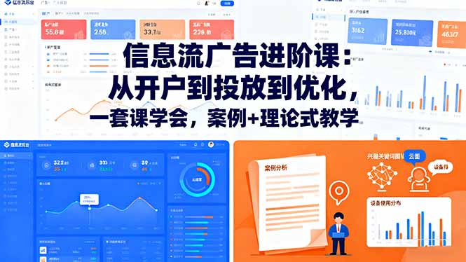 信息流广告进阶课:从开户到投放到优化,一套课学会,案例+理论式教学-邪修侠