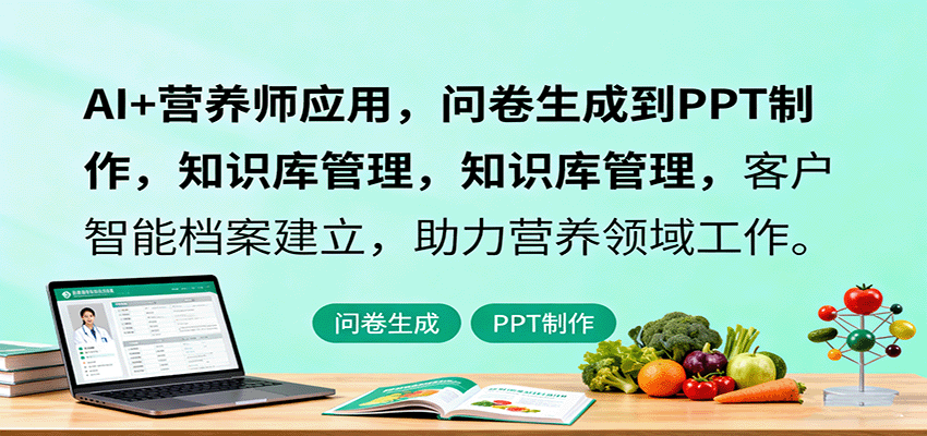 AI+营养师应用,问卷生成到PPT制作,知识库管理,客户智能档案建立,助力营养领域工作-邪修侠