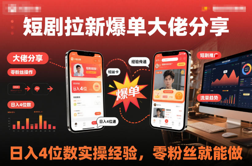 短剧拉新爆单大佬分享日入4位数实操经验,零粉丝就能做-邪修侠