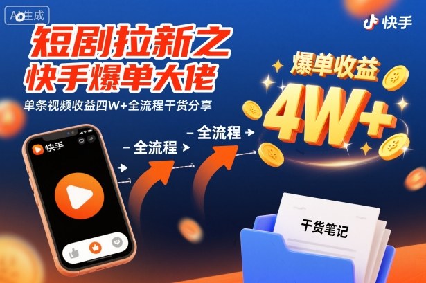短剧拉新之快手爆单大佬单条视频收益四W+全流程干货分享-邪修侠