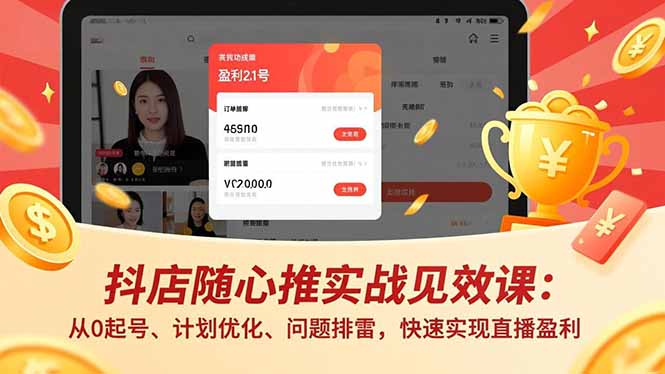 抖店随心推实战见效课:从0起号、计划优化、问题排雷,快速实现直播盈利-邪修侠
