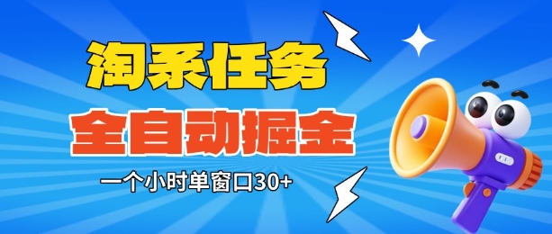 淘系任务助手全自动掘金,一个小时单窗口30+无需人工,轻松矩阵开干【揭秘】-邪修侠