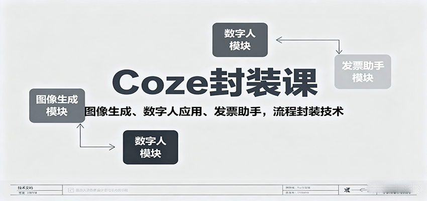 Coze封装课,图像生成、数字人应用、发票助手,流程封装技术-邪修侠