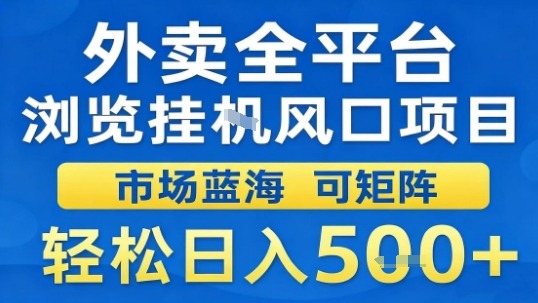 外卖全平台浏览挂G风口项目市场蓝海可矩阵轻松日入5张【揭秘】-邪修侠
