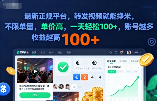 2025年最新正规平台,转发视频就能挣米,不限单量,单价高,一天轻松100+,账号越多收益越高【揭秘】-邪修侠