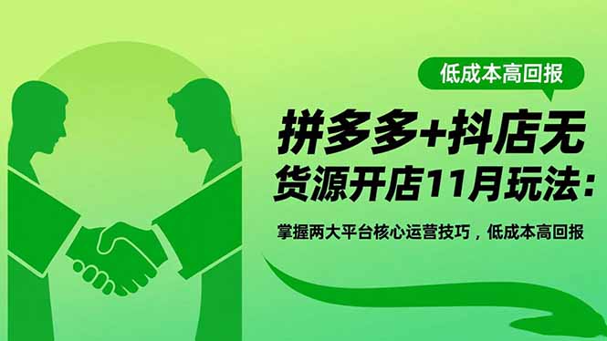 拼多多+抖店无货源开店11月玩法:掌握两大平台核心运营技巧,低成本高回报-邪修侠