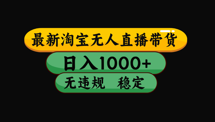 【最新】淘宝无人直播带货,独家技术,日入1000+,无违规无封号,操作…-邪修侠