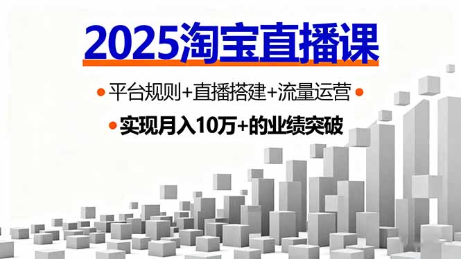 2025淘宝直播课,平台规则+直播搭建+流量运营,首播GMV破3万-邪修侠