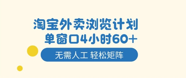 淘宝外卖浏览计划,到窗口4小时60+无需人工,轻松矩阵开干【揭秘】-邪修侠