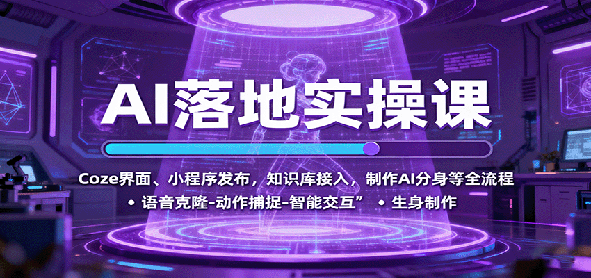 AI落地实操课:Coze界面、小程序发布,知识库接入,制作AI分身等全流程-邪修侠