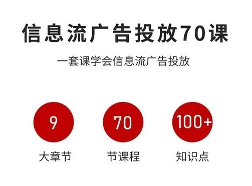信息流广告投放实战70课,一套课学会信息流广告投放,迄今为止,最系统化教程-邪修侠
