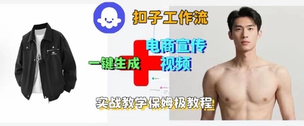 Coze扣子工作流一键生成电商宣传视频,实战保姆级搭建教程-邪修侠