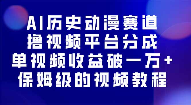 AI历史动漫赛道撸分成,单视频收益破10000+的玩法,保姆级的视频教程!-邪修侠