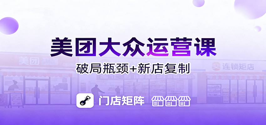 美团大众运营课：业绩增长飞轮/投流推广/排名规则/破局瓶颈/新店复制打爆-邪修侠