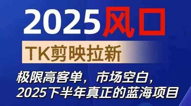 2025风口TK剪映capcut拉新项目,极限高客单,市场空白,2025下半年真正的蓝海项目-邪修侠