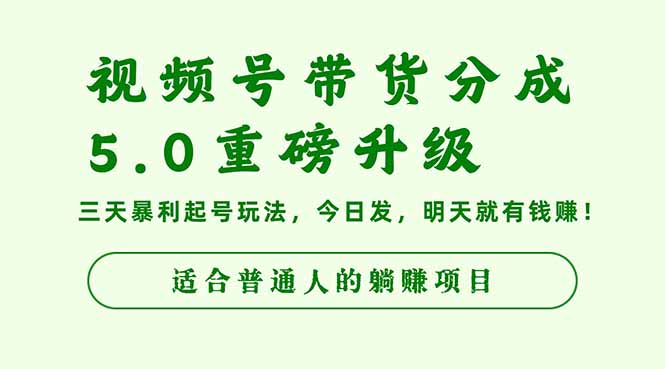视频号带货分成5.0重磅升级,三天暴利起号玩法,今日发,明天就有钱赚…-邪修侠