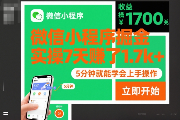 微信小程序掘金,实操7天賺了1.7k+,操作简单,5分钟就能学会上手操作【揭秘】-邪修侠