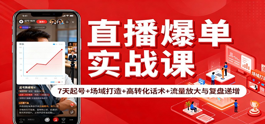 直播爆单实战课:7天起号+场域打造+高转化话术+流量放大与复盘递增-邪修侠