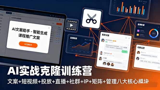 AI实战克隆训练营:文案+短视频+投放+直播+社群+IP+矩阵+管理八大核心模块-邪修侠