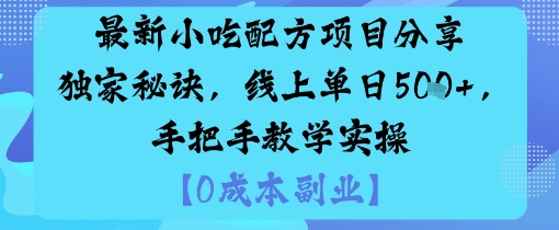 最新小吃配方项目分享独家秘诀,线上单日5张,手把手教学实操-邪修侠