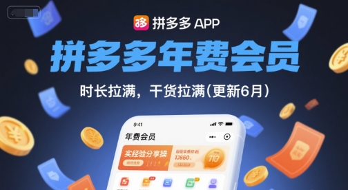 拼多多年费会员,实经验分享操,时长拉满,干货拉满(更新10月)-邪修侠