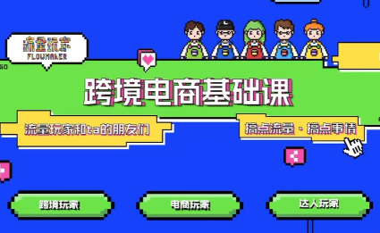 大光·TikTok跨境电商基础课-邪修侠
