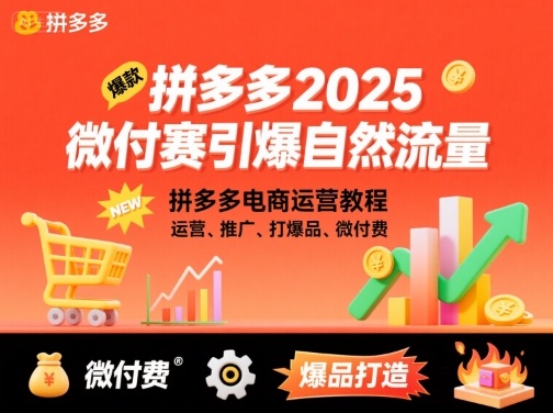 拼多多2025微付费引爆自然流量,拼多多电商运营教程,运营、推广、打爆品、微付费(更新)-邪修侠