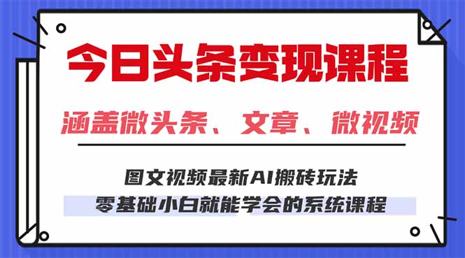 今日头条AI玩法 3.0,零门槛操作,小白每天 2 小时照做就能日入 300 + …-邪修侠