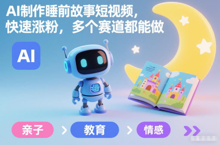 AI制作睡前故事短视频,快速涨粉,多个赛道都能做-邪修侠