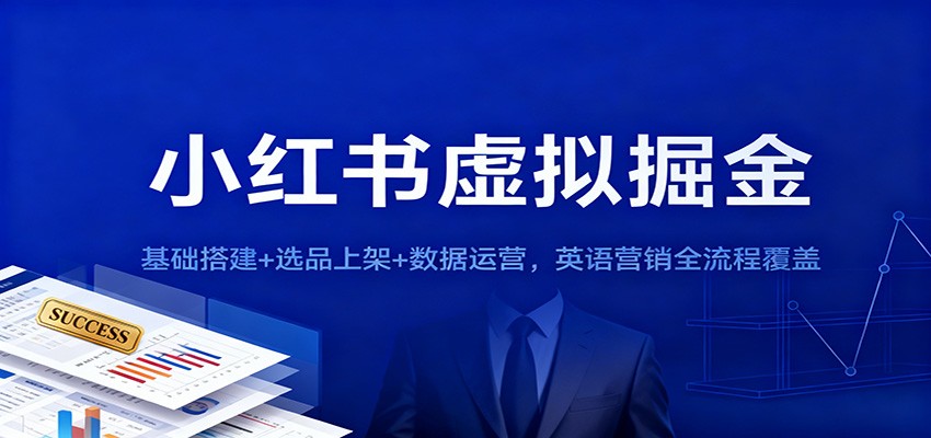 小红书虚拟掘金：基础搭建+选品上架+数据运营，英语营销全流程覆盖-邪修侠