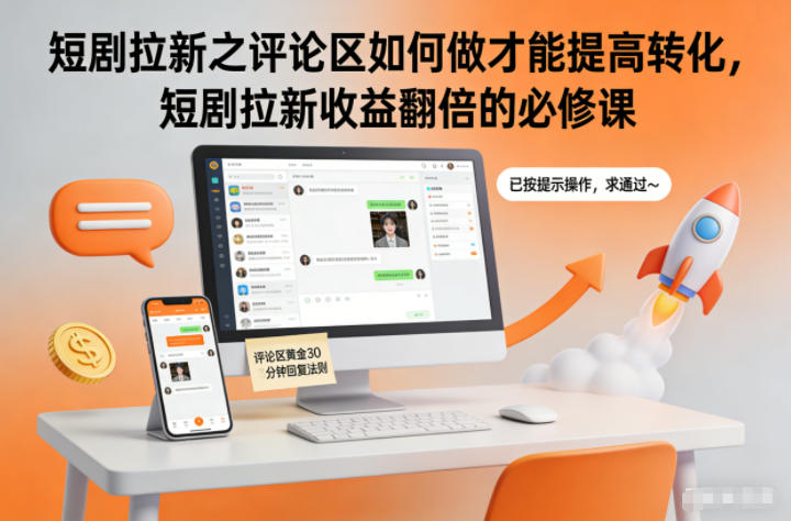 短剧拉新之评论区如何做才能提高转化，短剧拉新收益翻倍的必修课-邪修侠