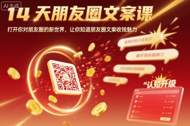 14天朋友圈文案课,打开你对朋友圈的新世界,让你知道朋友圈文案收钱魅力-邪修侠