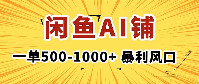 在闲鱼开AI写作店铺,一单500-1000+,暴利风口,稳定月入1-3W+-邪修侠