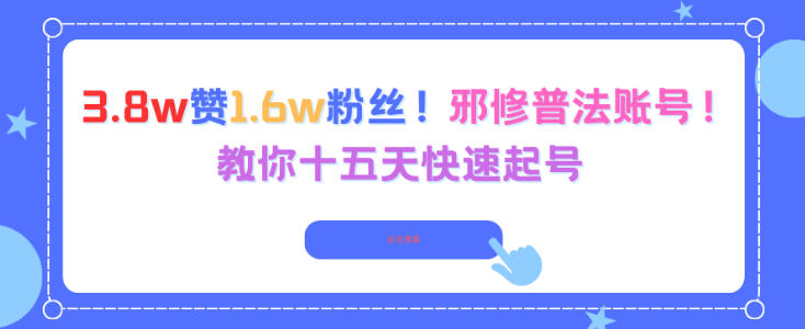 3.8w赞1.6w粉丝,邪修普法账号,教你十五天快速起号-邪修侠
