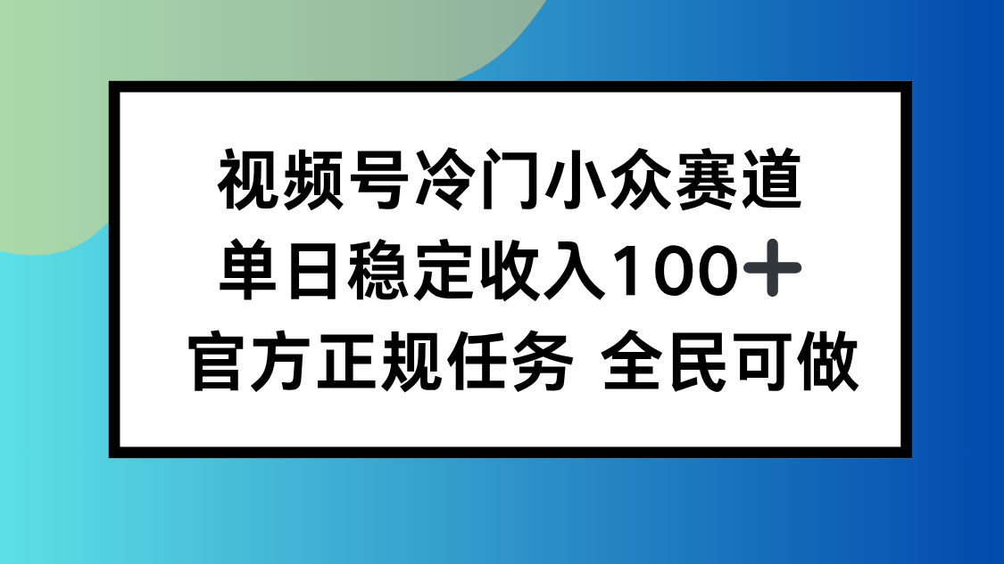 视频号小众赛道,单日稳定收入100+,适合所有人-邪修侠