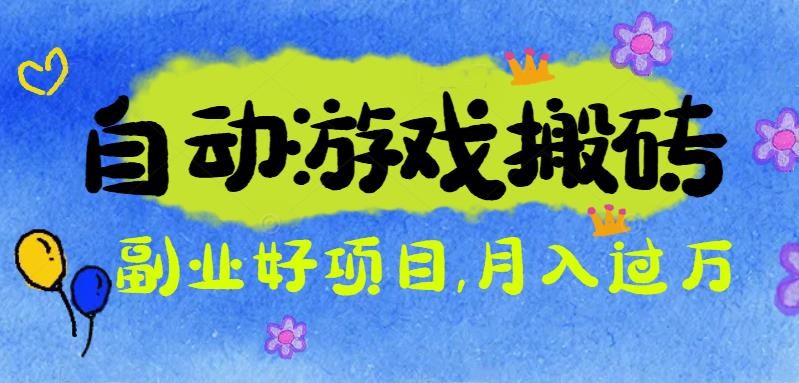 游戏搬砖搞钱项目:月入1万+全程实操经验分享,小白也能做的副业好项目-邪修侠