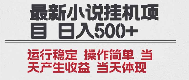 2025全新小说挂机项目 年前吃肉 操作简单,单机当天收益1000+,收益无上限,可矩阵操作-邪修侠