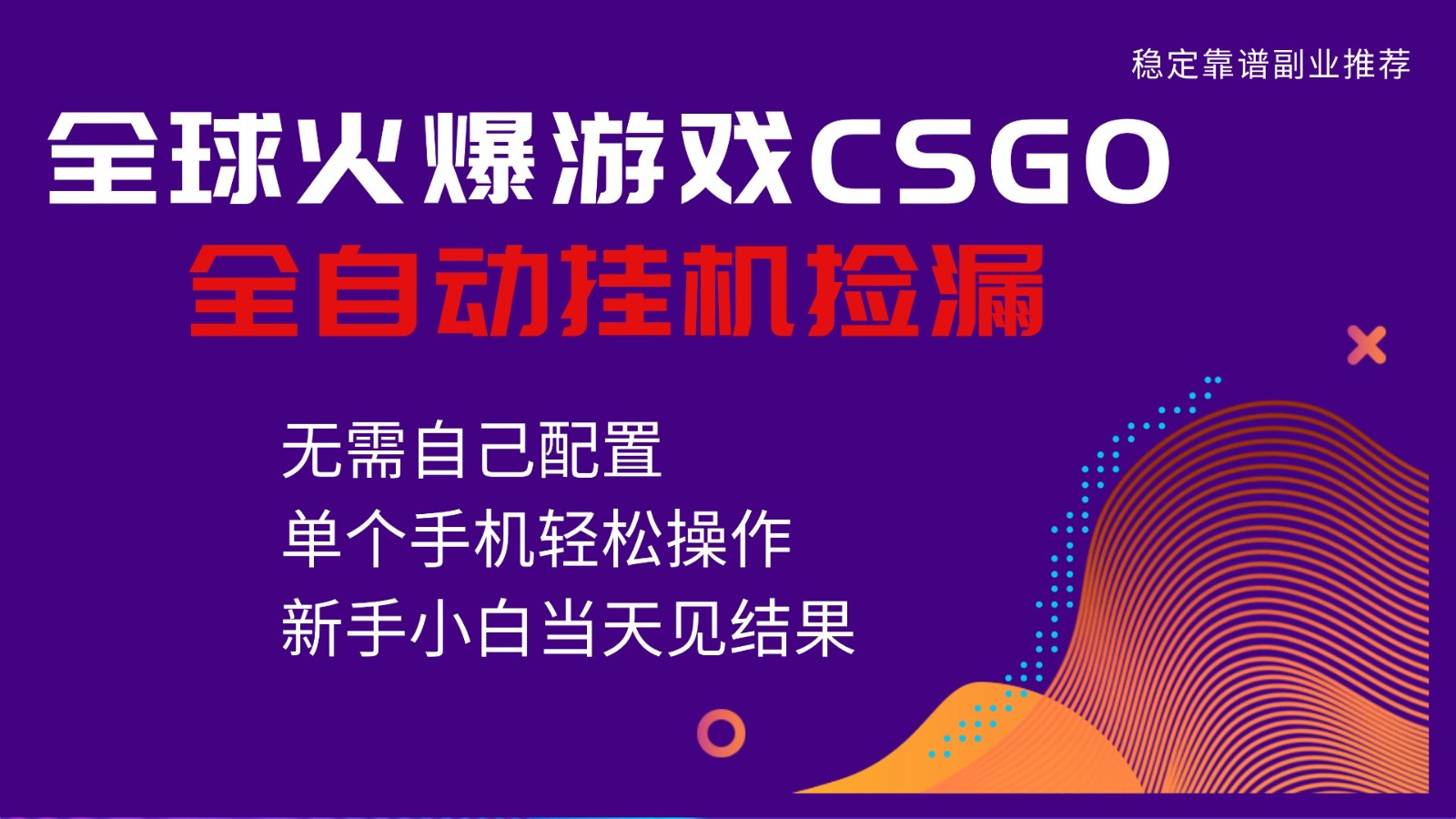 火爆游戏CSGO全自动捡漏，独家最新玩法，单个手机可操作，新手小白日入500+-邪修侠