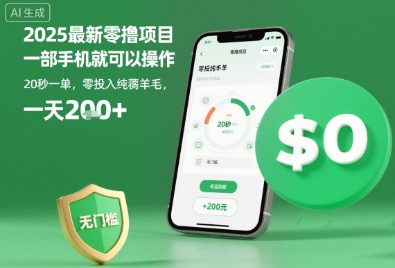 2025最新零撸项目,一部手机就可以操作,20秒一单,零投入纯薅羊毛,无门槛,一天200+【揭秘】-邪修侠