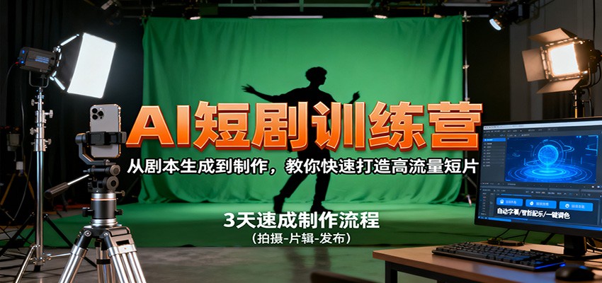 AI短剧训练营,从剧本生成到制作,教你快速打造高流量短片-邪修侠