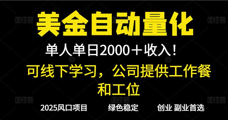2025超前美金自动量化!单人单日收益1000+,线下学习,支持实地考察-邪修侠