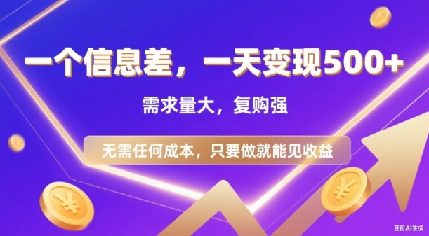 信息差项目,一天收益5张+,需求量大,复购强,无需任何成本,只要做就能见收益【揭秘】-邪修侠