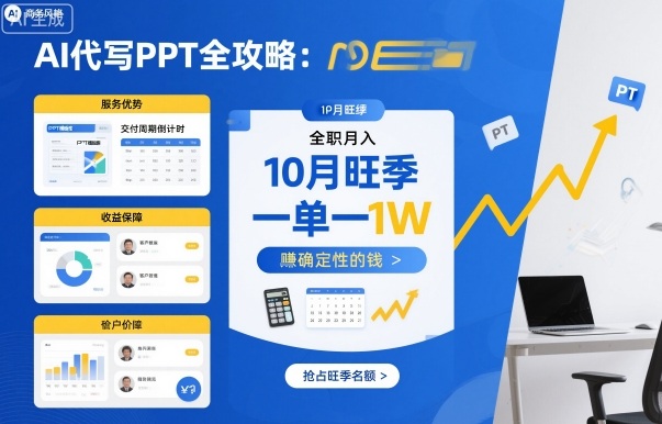 AI代写PPT全攻略,10月旺季,一单一结,全职月入1W,賺确定性的钱-邪修侠