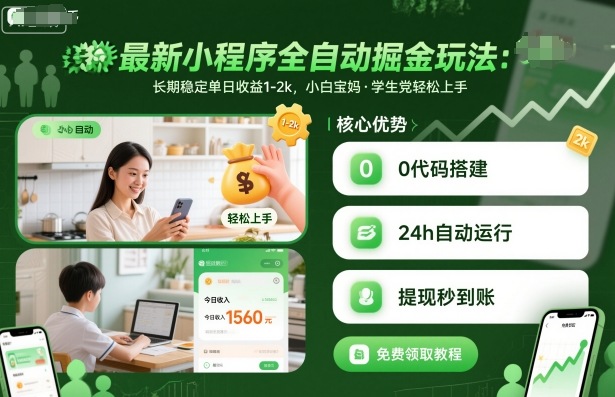 最新小程序全自动掘金玩法,长期稳定单日收益1-2k,小白宝妈,学生党轻松上手【揭秘】-邪修侠