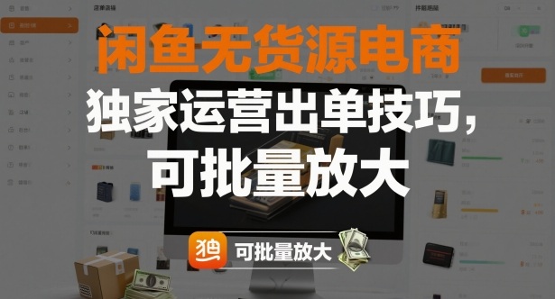闲鱼无货源电商,独家运营出单技巧,可批量放大-邪修侠