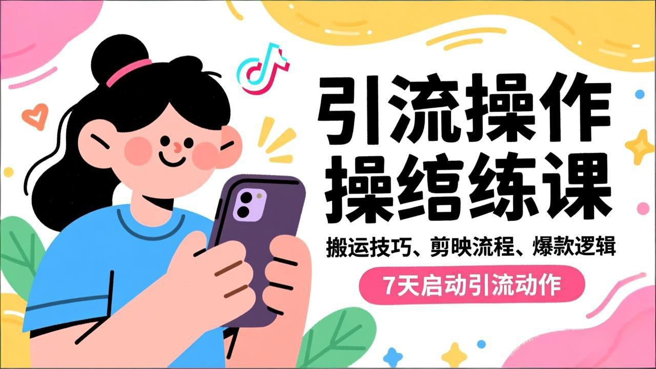 抖音引流实操跟练课,搬运技巧、剪映流程、爆款逻辑,7天启动引流动作-邪修侠